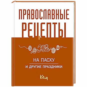 Православные рецепты. На Пасху и другие праздники