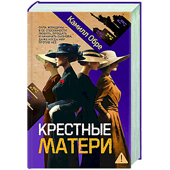 Крестные матери