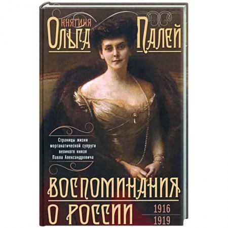 Другие биографии, мемуары, книга Воспоминания о России. Страницы жизни морганатической супруги Павла Александровича. 1916—1919 купить по скидке