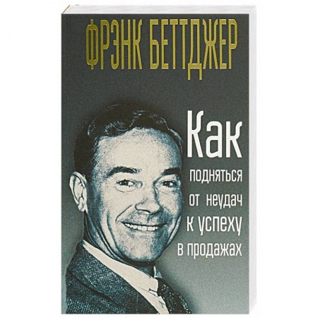 Торговля. Продажи, книга Как подняться от неудач к успеху в продажах купить по скидке
