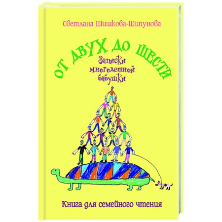 Современная художественная проза, книга От двух до шести. Записки многодетной бабушки купить по скидке