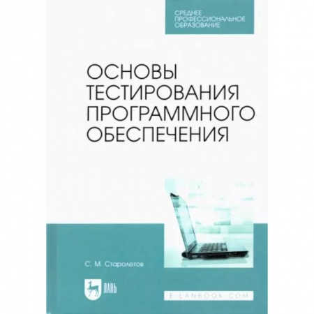 Языки и системы программирования, книга Основы тестирования программного обеспечения. Учебное пособие для СПО купить по скидке
