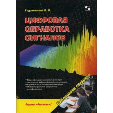 Книги, книга Цифровая обработка сигналов купить по скидке
