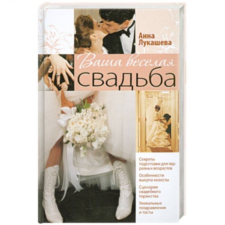 Книги, книга Ваша веселая свадьба купить по скидке