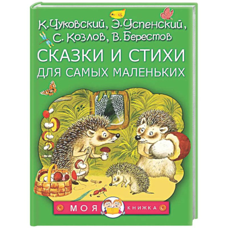 Сказки и истории для малышей, книга Сказки и стихи для самых маленьких купить по скидке