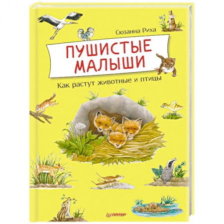 Животный и растительный мир, книга Пушистые малыши. Как растут животные и птицы купить по скидке