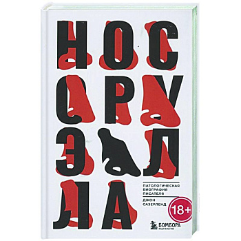 Нос Оруэлла. Патологическая биография писателя