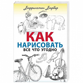 Как нарисовать все что угодно