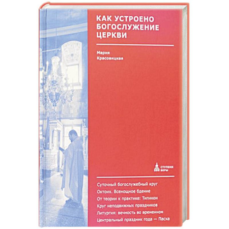 Христианство, книга Как устроено богослужение Церкви купить по скидке
