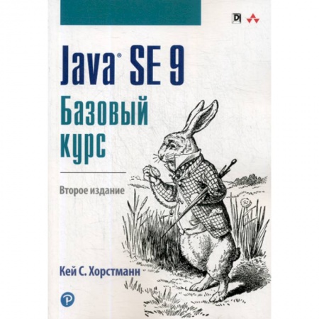 Языки и системы программирования, книга Java SE 9. Базовый курс купить по скидке