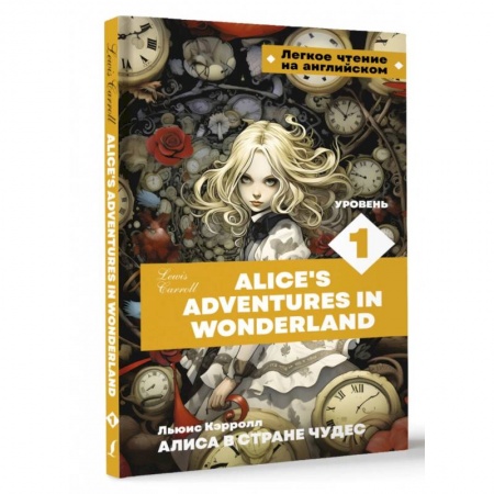 Чтение на английском языке, книга Алиса в стране чудес. Уровень 1 = Alice’s Adventures in Wonderland купить по скидке