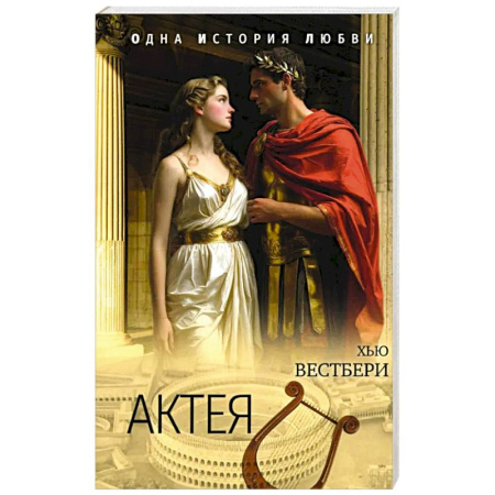 Зарубежная классика, книга Актея купить по скидке