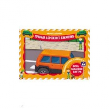 Книжки с наклейками, книга Занимательные конверты. Правила дорожного движения купить по скидке