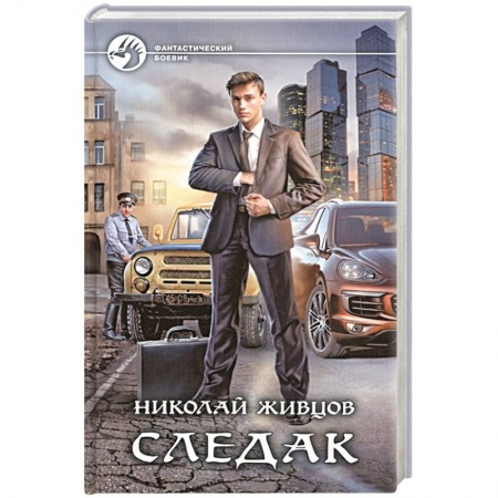 Боевая фантастика, книга Следак купить по скидке