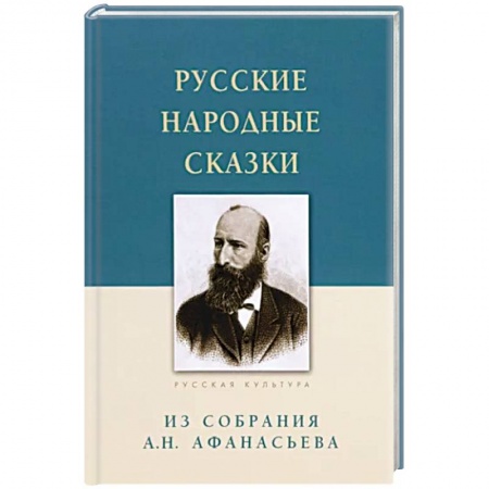 Фольклор. Эпос. Мифы, книга Русские народные сказки.Из собрания А.Н.Афанасьева купить по скидке