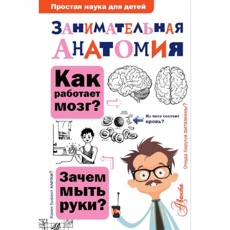 Познавательная литература, книга Занимательная анатомия купить по скидке