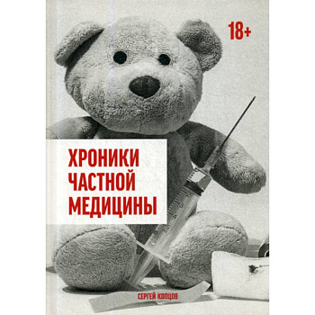 Хроники частной медицины