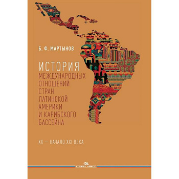 История международных отношений стран Латинской Америки и Карибского бассейна: XX - начало XXI в.: Учебник