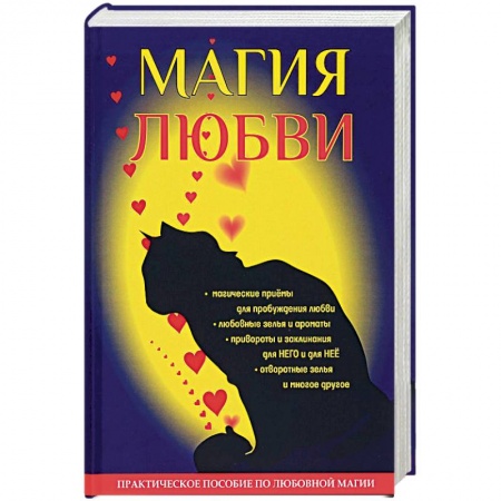 Заговоры, заклинания, книга Магия любви купить по скидке