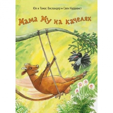 Сказки отечественных писателей, книга Мама Му на качелях купить по скидке