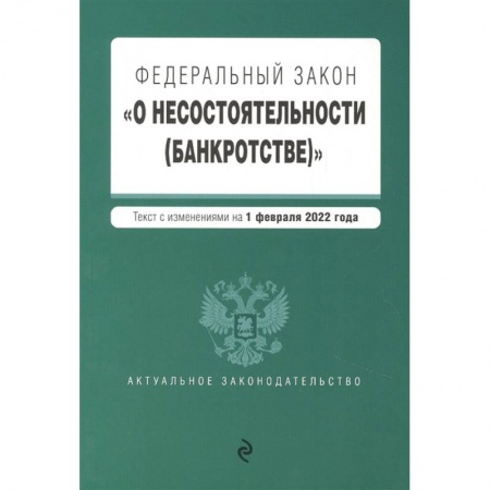 Финансовое право, книга Федеральный закон 'О несостоятельности (банкротстве)'. Текст с изм. на 1 февраля 2022г. купить по скидке