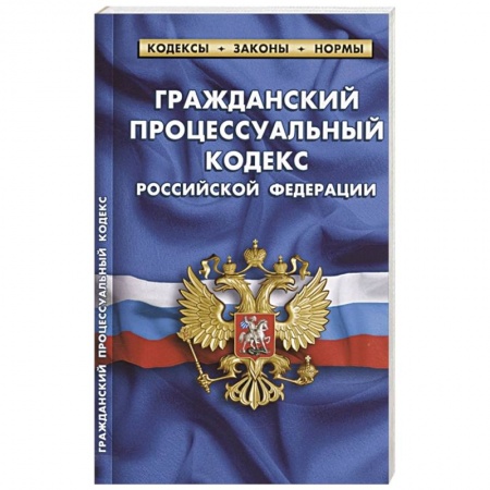 Гражданское право, книга Гражданский процессуальный кодекс Российской Федерации. По состоянию на 1 февраля 2022 года купить по скидке