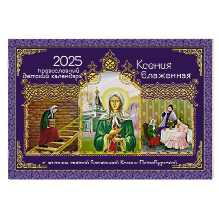 Ксения Блаженная: православный детский календарь на 2025 год. С житием святой Блаженной Ксении Петербургской (перекидной)
