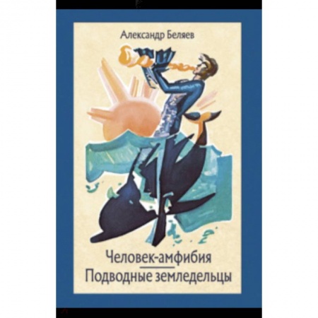 Мистика. Фантастика. Фэнтези, книга Человек-амфибия купить по скидке