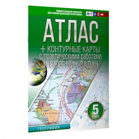География, книга Атлас + контурные карты 5 класс. География. ФГОС (Россия в новых границах) купить по скидке