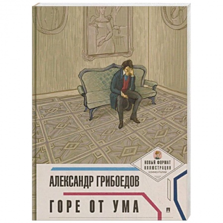 Русская поэзия, книга Горе от ума купить по скидке
