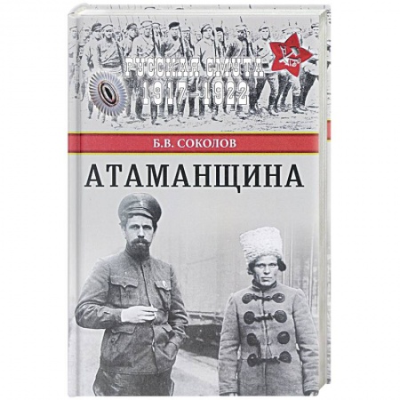 Мемуары, биографии военных деятелей, книга Атаманщина купить по скидке