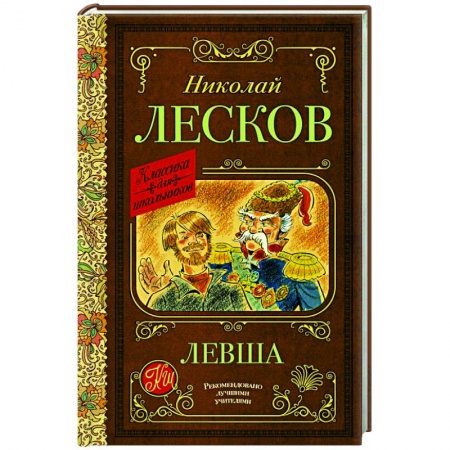 Отечественная литература для детей, книга Левша купить по скидке