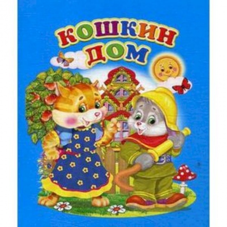 Русская поэзия для детей, книга Кошкин дом купить по скидке