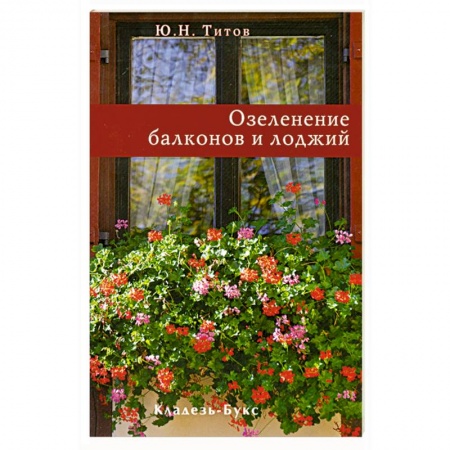 Книги, книга Озеленение балконов и лоджий купить по скидке