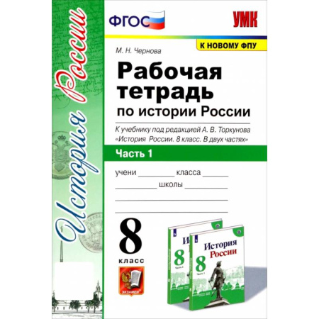 История, книга История России. 8 класс. Рабочая тетрадь к учебнику под редакцией А. В. Торкунова. Часть 1. ФГОС купить по скидке