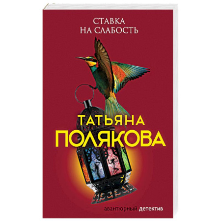 Отечественный женский детектив, книга Ставка на слабость купить по скидке
