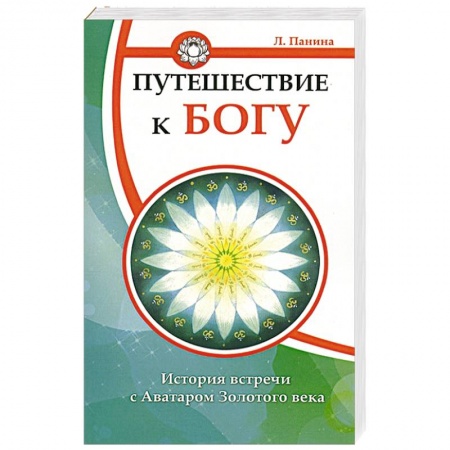Книги, книга Путешествие к Богу. История встречи с Аватаром Золотого века купить по скидке