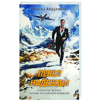 Пепел надежды