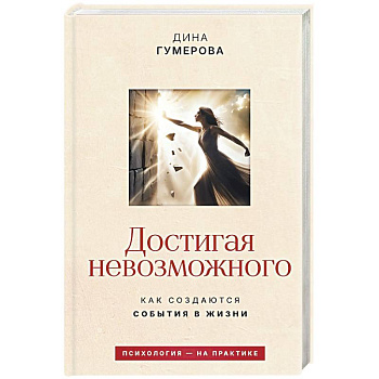 Достигая невозможного. Как создаются события в жизни
