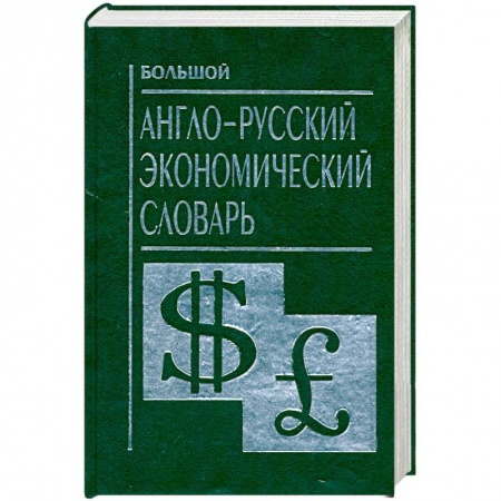 Книги, книга Большой англо-русский экономический словарь купить по скидке