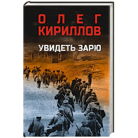 Военный роман, книга Увидеть зарю купить по скидке