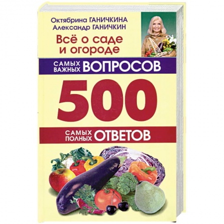 Книги, книга Всё о саде и огороде. 500 самых важных вопросов, 500 самых полных ответов. купить по скидке