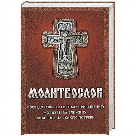 Книги, книга Молитвослов на всякую потребу купить по скидке