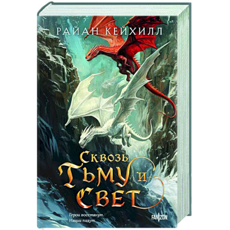 Зарубежное фэнтези, книга Сквозь тьму и свет купить по скидке