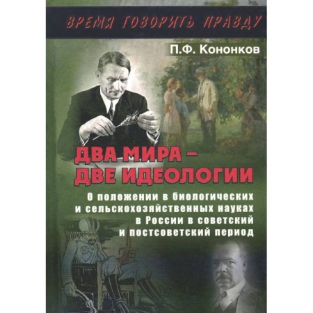 Книги, книга Два мира - две идеологии купить по скидке