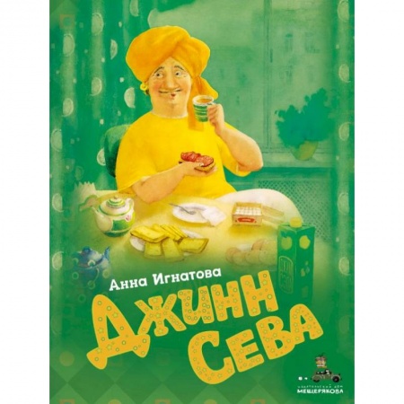 Сказки отечественных писателей, книга Джинн Сева купить по скидке