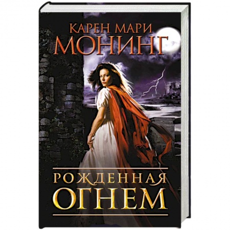 Зарубежная фантастика, книга Рожденная огнем купить по скидке