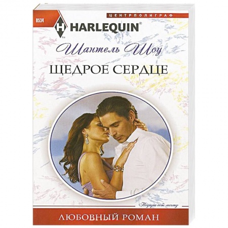 Книги, книга Щедрое сердце купить по скидке