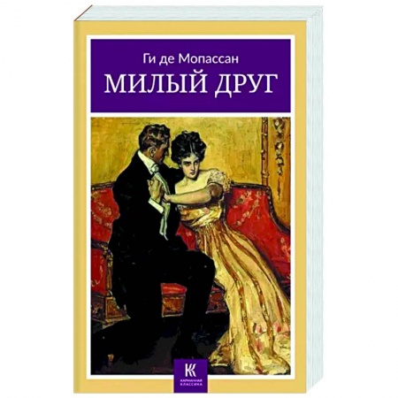 Зарубежная классика, книга Милый друг купить по скидке