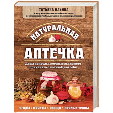 Общие работы. Лекарственные растения, книга Натуральная аптечка. Дары природы, которые вы можете применять с пользой для себя купить по скидке